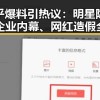 知乎爆料引热议：明星隐私、企业内幕、网红造假全曝光！
