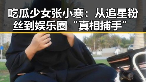 吃瓜少女张小寒:从追星粉丝到娱乐圈“真相捕手”