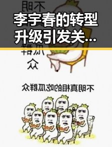 李宇春的转型升级引发关注,粉丝关系发生新变化