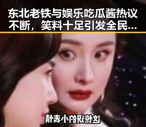 东北老铁与娱乐吃瓜酱热议不断,笑料十足引发全民关注