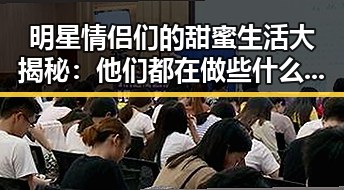 明星情侣们的甜蜜生活大揭秘:他们都在做些什么?