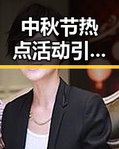 中秋节热点活动引热议,头条号带你多彩度节!