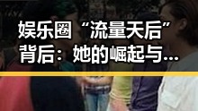 娱乐圈“流量天后”背后:她的崛起与转变引发关注