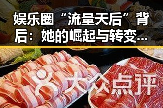 娱乐圈“流量天后”背后:她的崛起与转变引发关注