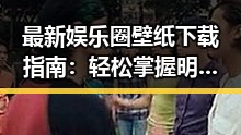 最新娱乐圈壁纸下载指南：轻松掌握明星风采随心换