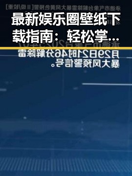 最新娱乐圈壁纸下载指南:轻松掌握明星风采随心换