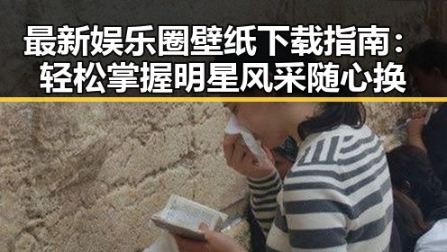 最新娱乐圈壁纸下载指南:轻松掌握明星风采随心换