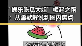 “娱乐吃瓜大姐”崛起之路：从幽默解说到圈内焦点