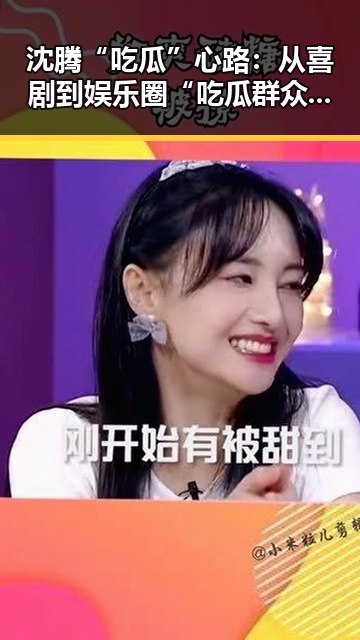 沈腾“吃瓜”心路:从喜剧到娱乐圈“吃瓜群众”的转变引热议