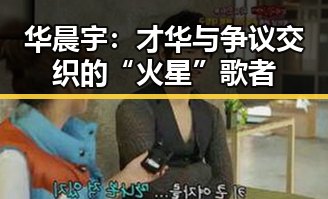 华晨宇:才华与争议交织的“火星”歌者