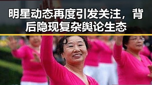 明星动态再度引发关注,背后隐现复杂舆论生态