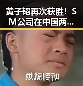 黄子韬再次获胜！SM公司在中国两地败诉，专属经纪权遭否认