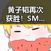 黄子韬再次获胜！SM公司在中国两地败诉，专属经纪权遭否认