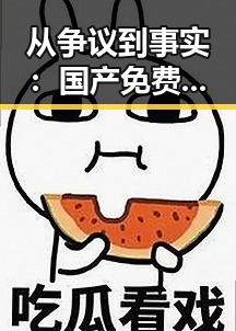 从争议到事实:国产免费影视平台“青青草”崛起的全景回顾