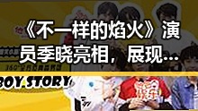 《不一样的焰火》演员季晓亮相,展现司法正义新面貌🔥