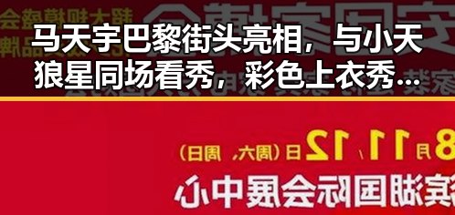 马天宇巴黎街头亮相,与小天狼星同场看秀,彩色上衣秀出浪漫氛围!