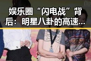 娱乐圈“闪电战”背后：明星八卦的高速传播与现象分析