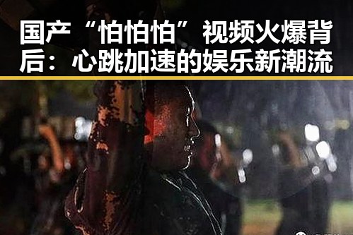 国产“怕怕怕”视频火爆背后：心跳加速的娱乐新潮流