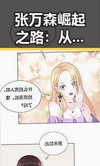 张万森崛起之路：从争议到人气新星的逐步蜕变