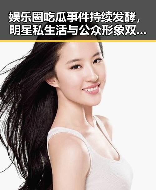 娱乐圈吃瓜事件持续发酵,明星私生活与公众形象双重冲击